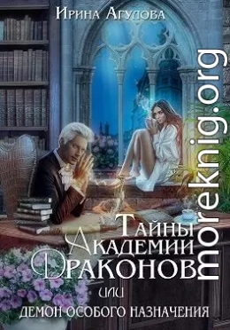 Тайны академии драконов, или Демон особого назначения