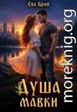 Душа мавки