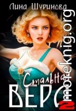 Стальная Вера 2