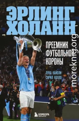 Эрлинг Холанн. Преемник футбольной короны