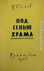 Под сенью храма