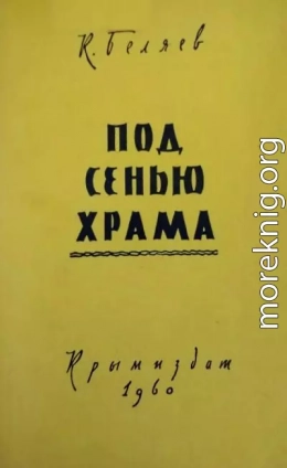 Под сенью храма