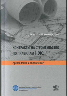 обложка Контракты на строительство по правилам FIDIC