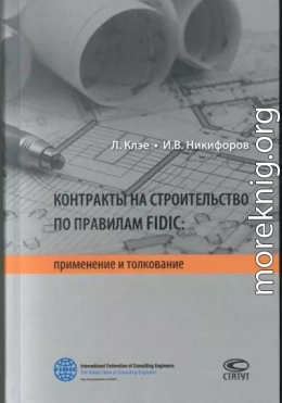 Контракты на строительство по правилам FIDIC