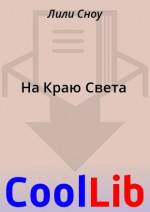 На Краю Света