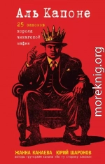Аль Капоне. 25 законов короля чикагской мафии