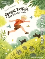 Хвосты трубой, или Ванино лето