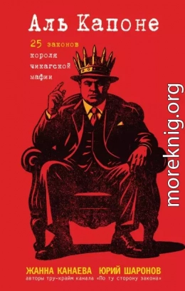 Аль Капоне. 25 законов короля чикагской мафии