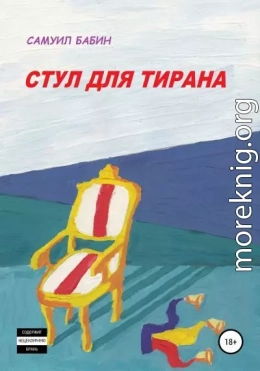 Стул для Тирана