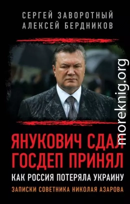 Янукович сдал. Госдеп принял. Как Россия потеряла Украину