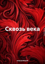 Сквозь века