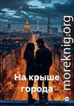 На крыше города