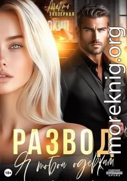 Развод. Я тобой одержим