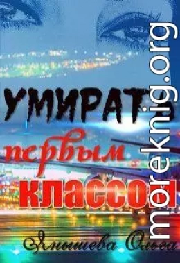 Умирать первым классом