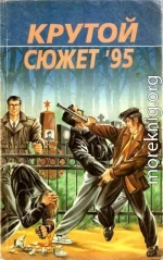 Крутой сюжет 1995, № 3