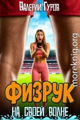 Физрук на своей волне. Трилогия