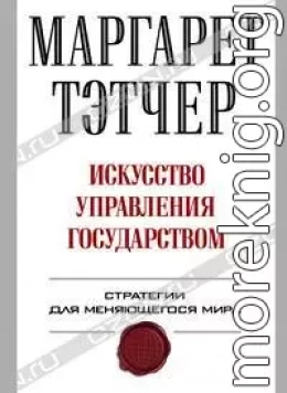 Искусство управления государством.