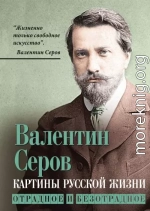 Картины русской жизни. Отрадное и безотрадное