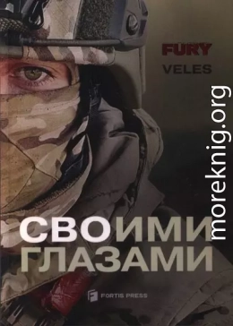 СВОими глазами
