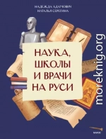 Наука, школы и врачи на Руси