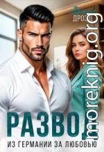 Развод. Из Германии за любовью