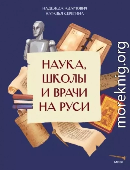 Наука, школы и врачи на Руси