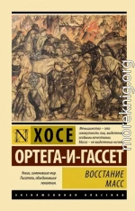 Восстание масс