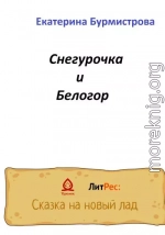 Снегурочка и Белогор