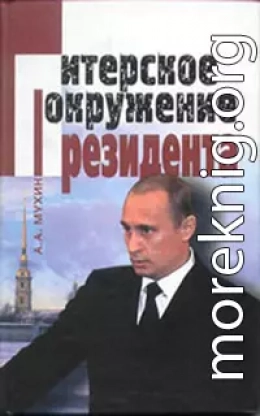 Путин: ближний круг Президента. Кто есть Кто среди «питерской группы»