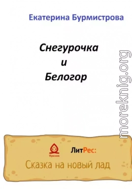 Снегурочка и Белогор