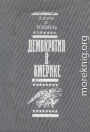 Демократия в Америке