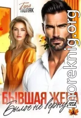 Бывшая жена. Былое не вернуть