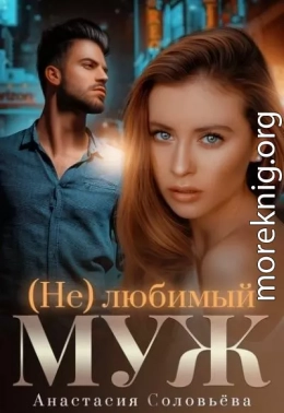 (Не)любимый муж (СИ)