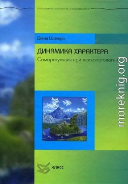 Динамика характера: Саморегуляция при психопатологии