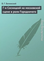 Г-н Сосницкий на московской сцене в роли Городничего