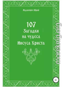 107 загадок на чудеса Иисуса Христа