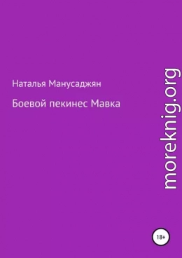 Боевой пекинес Мавка