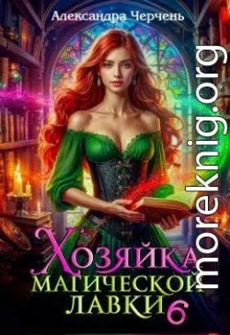 Хозяйка магической лавки – 6