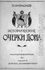 Исторические очерки Дона. Часть первая: Всевеликое войско донское. Книга первая: С давнего прошлого по сентябрь 1613 года