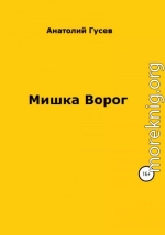 Мишка Ворог