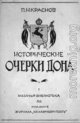 Исторические очерки Дона. Часть первая: Всевеликое войско донское. Книга первая: С давнего прошлого по сентябрь 1613 года