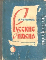 Русские имена