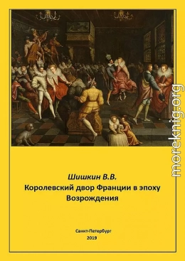 Королевский двор Франции в эпоху Возрождения