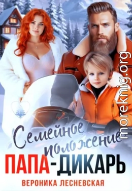 Семейное положение: папа-дикарь