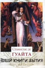 Очерки о проклятых науках. У порога тайны. Храм Сатаны