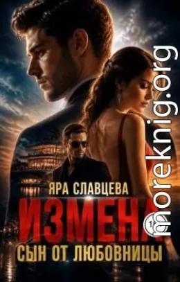 Измена. Сын от любовницы