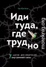 Иди туда, где трудно. 7 шагов для обретения внутренней силы