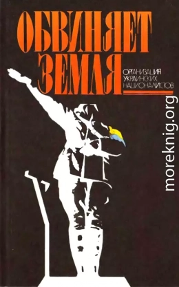 Обвиняет земля. Организация украинских националистов: документы и материалы