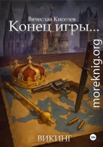 Конец игры…