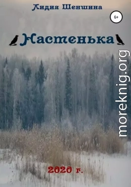 Настенька